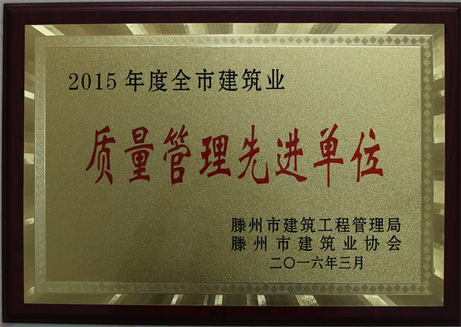 市建筑業質量管理先進單位